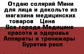 Отдаю солярий Мини для лица и декольте из магазина медицинских товаров › Цена ­ 450 - Все города Медицина, красота и здоровье » Аппараты и тренажеры   . Бурятия респ.